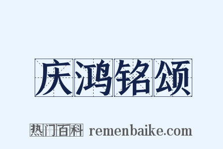 庆鸿铭颂是什么意思的图片